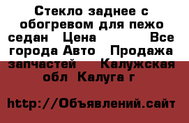 Стекло заднее с обогревом для пежо седан › Цена ­ 2 000 - Все города Авто » Продажа запчастей   . Калужская обл.,Калуга г.